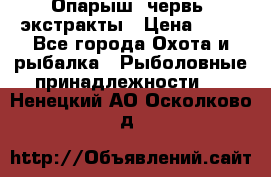 Опарыш, червь, экстракты › Цена ­ 50 - Все города Охота и рыбалка » Рыболовные принадлежности   . Ненецкий АО,Осколково д.